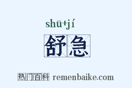 舒急是什么意思的图片